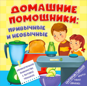 Обложка книги «Домашние помощники: привычные и необычные» с блендером и тостером.