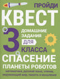 Обложка Домашние задания-квесты. 3 класс. Спасение планеты роботов 978-5-9951-5619-2