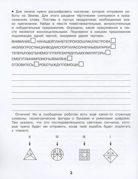 Домашние задания-квесты. 3 класс. Спасение планеты роботов 978-5-9951-5619-2 - 3