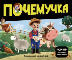 Почемучка. Домашние животные — обложка с фермером, коровой, овцой и кроликом на ферме. POP-UP книга.