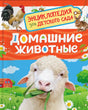 Обложка книги «Домашние животные» с ягнёнком, петухом и кроликом.