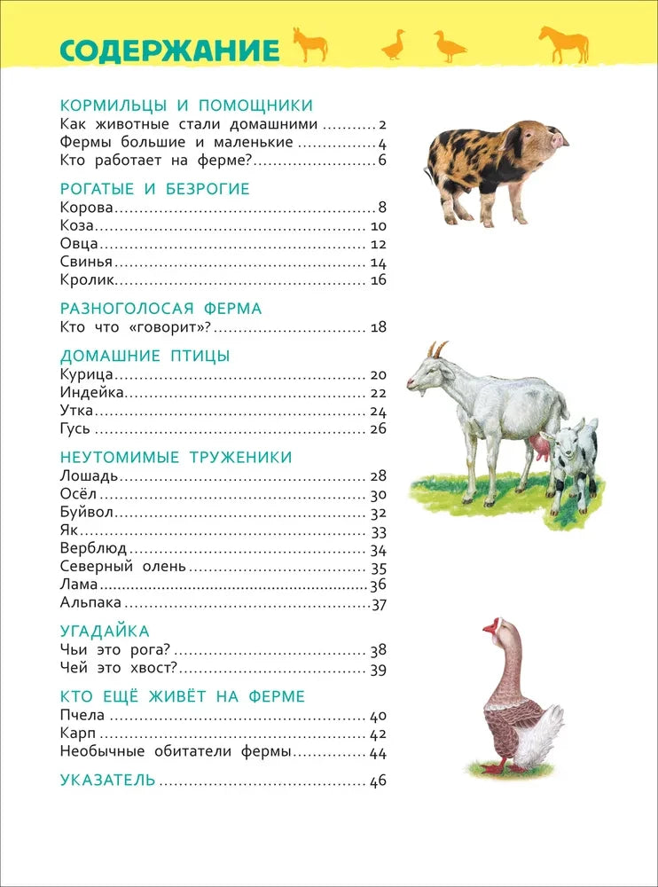 Страница содержания книги с иллюстрациями поросёнка, козы и гуся.