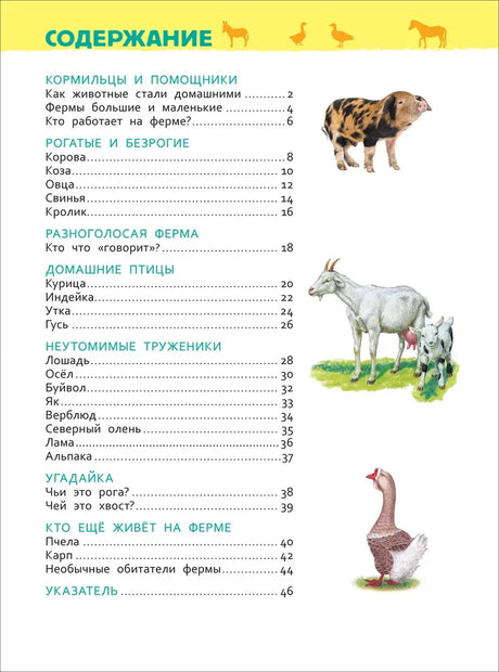 Страница содержания книги с иллюстрациями поросёнка, козы и гуся.