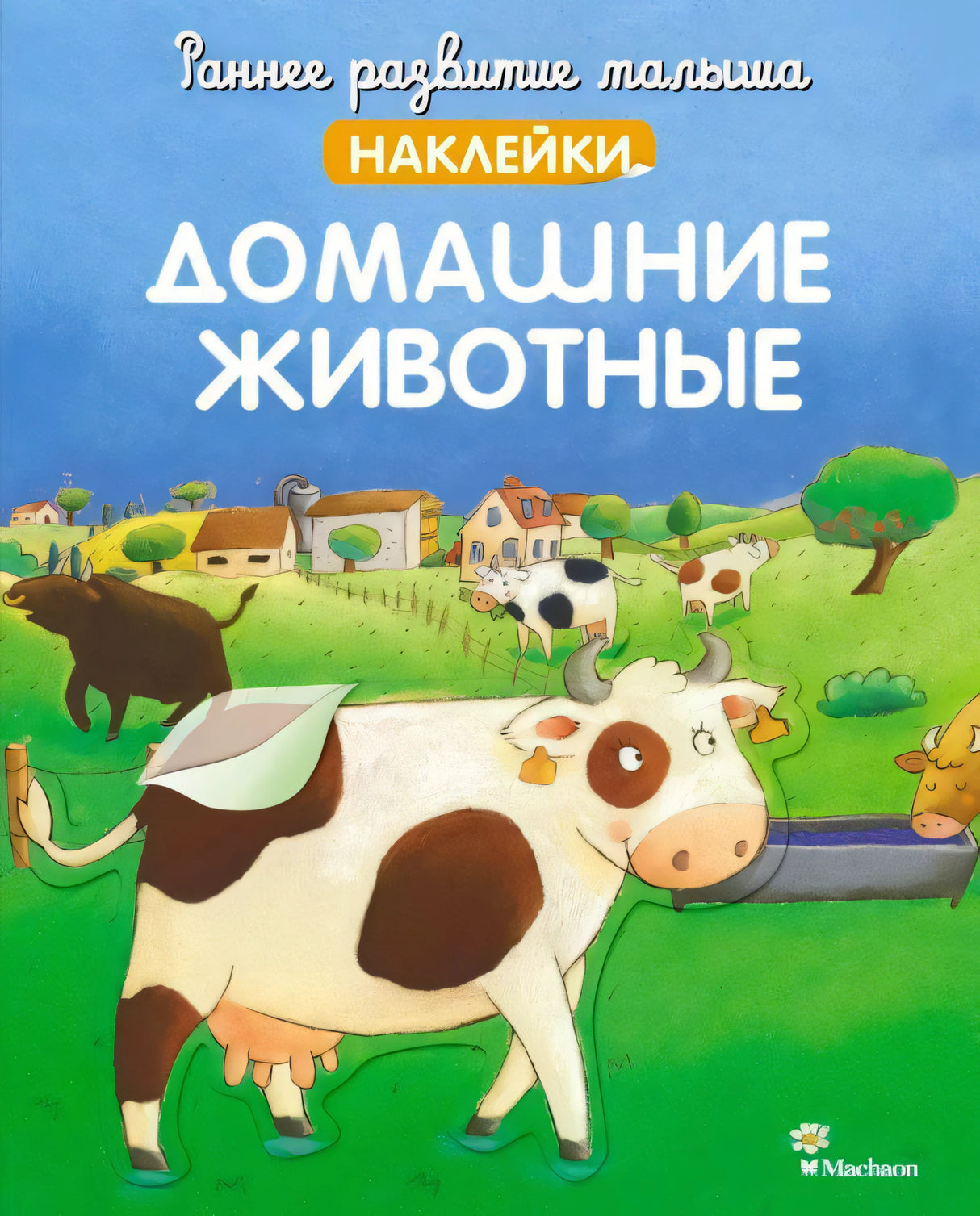 Обложка книги «Домашние животные» серии «Раннее развитие малыша. Наклейки» с иллюстрацией фермы и коровы