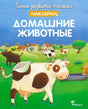 Обложка книги «Домашние животные» серии «Раннее развитие малыша. Наклейки» с иллюстрацией фермы и коровы