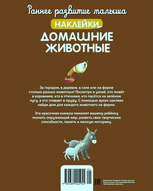 Задняя обложка книги «Домашние животные» с аннотацией, штрихкодом и иллюстрациями курицы и ослика