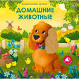 Обложка книги «Домашние животные» с собакой, цыплятами и цветами