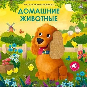 Обложка книги «Домашние животные» с собакой, цыплятами и цветами