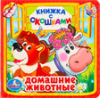 Обложка книги «Домашние животные. Книжка с окошками» — собака и корова в цветах, издательство УМка