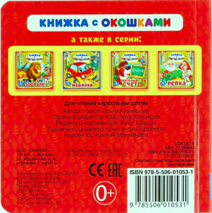 Задняя обложка: серия «Книжка с окошками», другие книги серии, ISBN, издательские данные