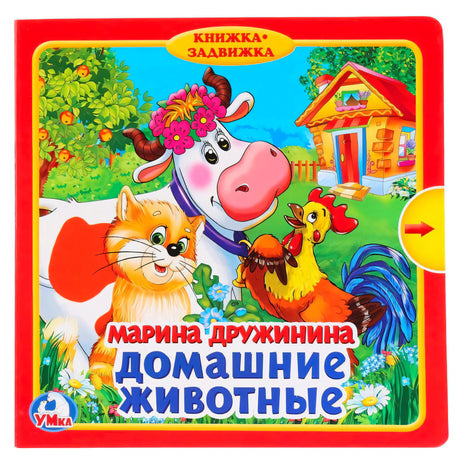 Обложка книги «Домашние животные» Марины Дружининой. Корова, кот и петух на фоне деревенского двора. Издательство УМка.