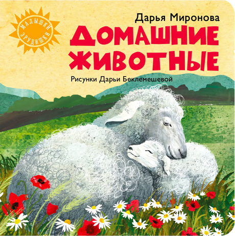 Обложка книги «Домашние животные» с овцой и ягнёнком на цветущем лугу