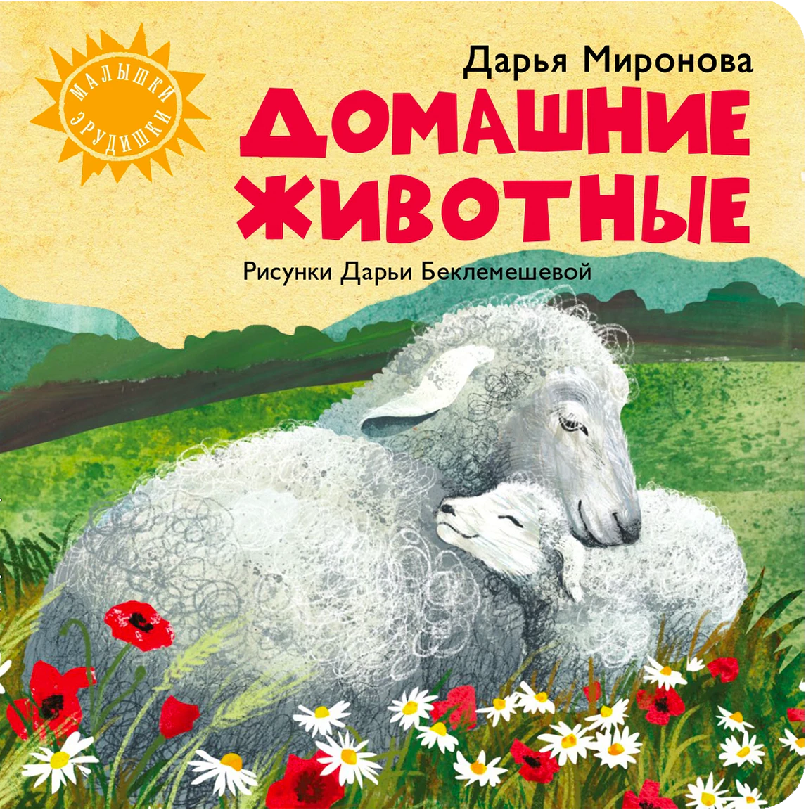 Обложка книги «Домашние животные» с овцой и ягнёнком на цветущем лугу