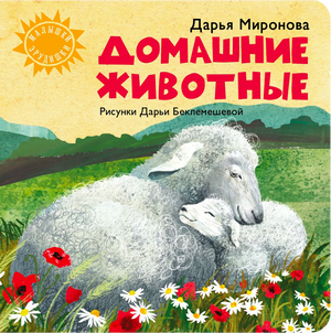 Обложка книги «Домашние животные» с овцой и ягнёнком на цветущем лугу