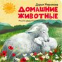 Обложка книги «Домашние животные» с овцой и ягнёнком на цветущем лугу