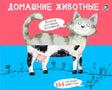 Обложка «Домашние животные» с котом и коровой-половинкой.