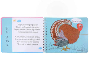 Разворот книги со стихотворением и картинкой индюка.