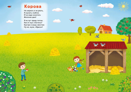 Разворот «Корова»: дети и сарай на лугу, стих о корове