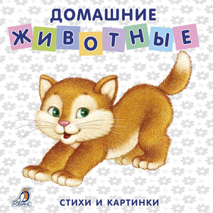 Обложка книги "Домашние животные. Стихи и картинки."