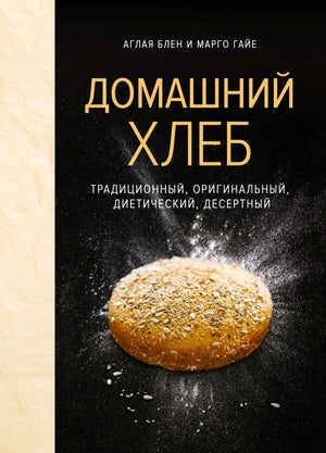 Обложка книги «Домашний хлеб» с буханкой в муке.