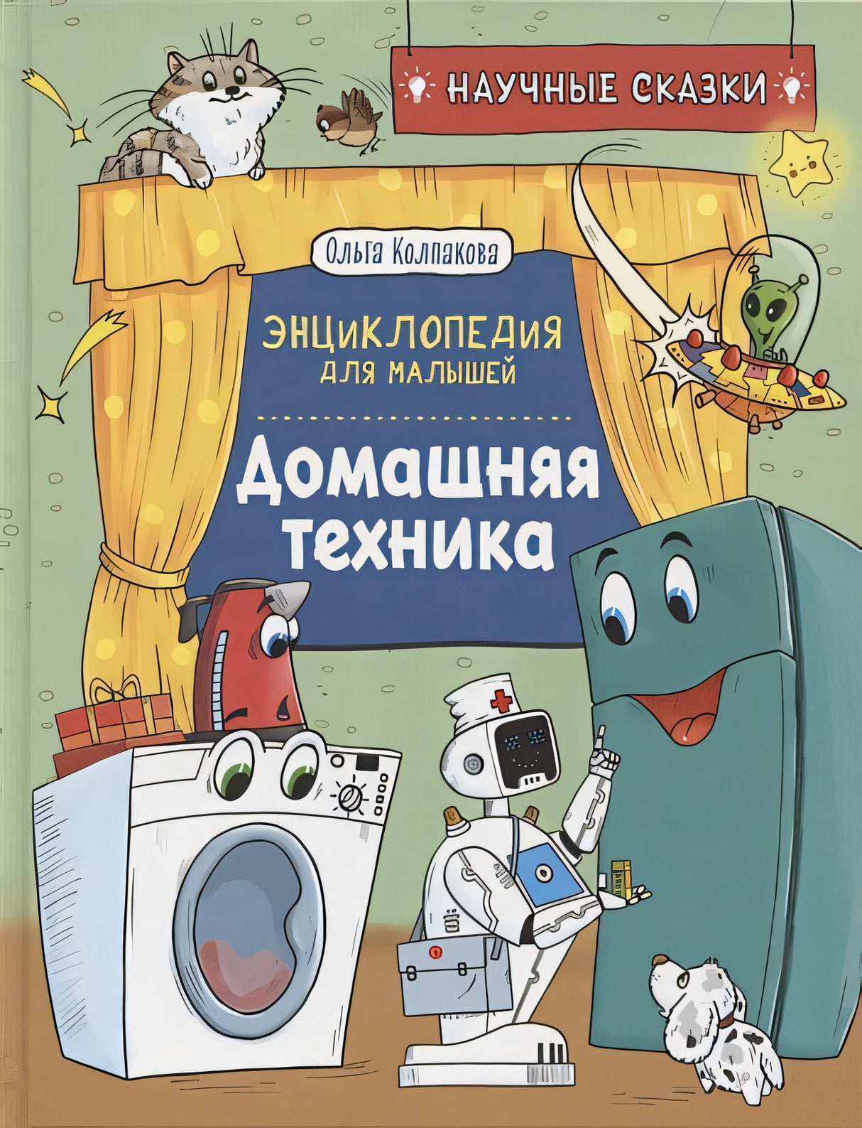Обложка Домашняя техника. Энциклопедия для малышей. Научные сказки 978-5-353-10289-2