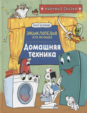 Обложка Домашняя техника. Энциклопедия для малышей. Научные сказки 978-5-353-10289-2