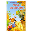 Обложка книги Владимира Степанова «Домик для воробья» с щенком, котёнком и скворцом.