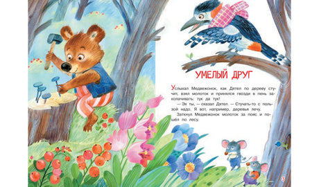 Разворот сказки «Умелый друг»: медвежонок забивает гвозди, дятел сидит на ветке.