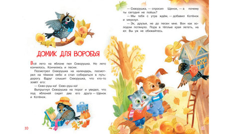 Разворот сказки «Домик для воробья» с текстом, щенком, котёнком и скворцом у скворечника.