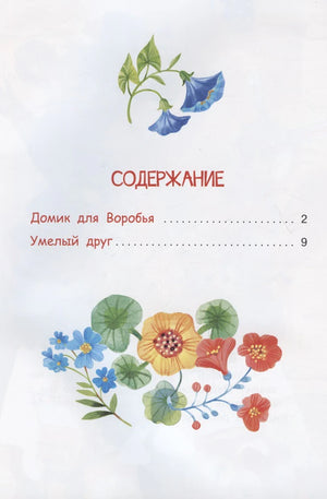 Страница содержания с названиями сказок «Домик для Воробья» и «Умелый друг».