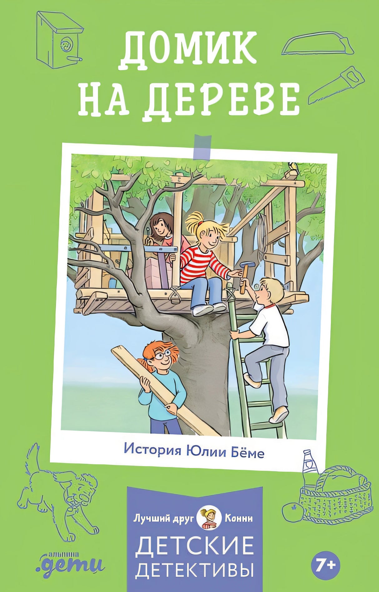 Обложка Домик на дереве. Лучший друг - Конни. Детские детективы 978-5-9614-8437-3