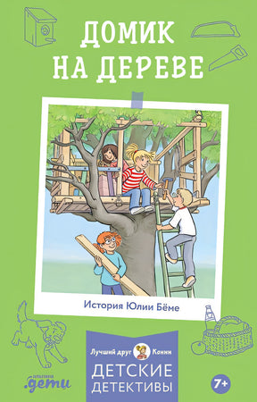 Обложка Домик на дереве. Лучший друг - Конни. Детские детективы 978-5-9614-8437-3