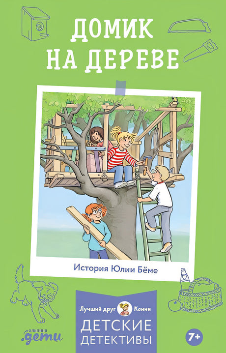 Обложка Домик на дереве. Лучший друг - Конни. Детские детективы 978-5-9614-8437-3