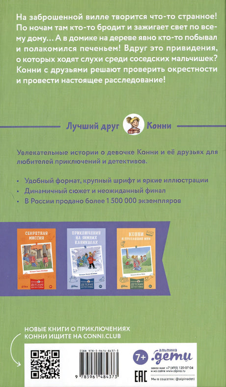 Домик на дереве. Лучший друг - Конни. Детские детективы 978-5-9614-8437-3 - 0