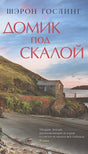 Обложка Домик под скалой 978-5-00131-456-1