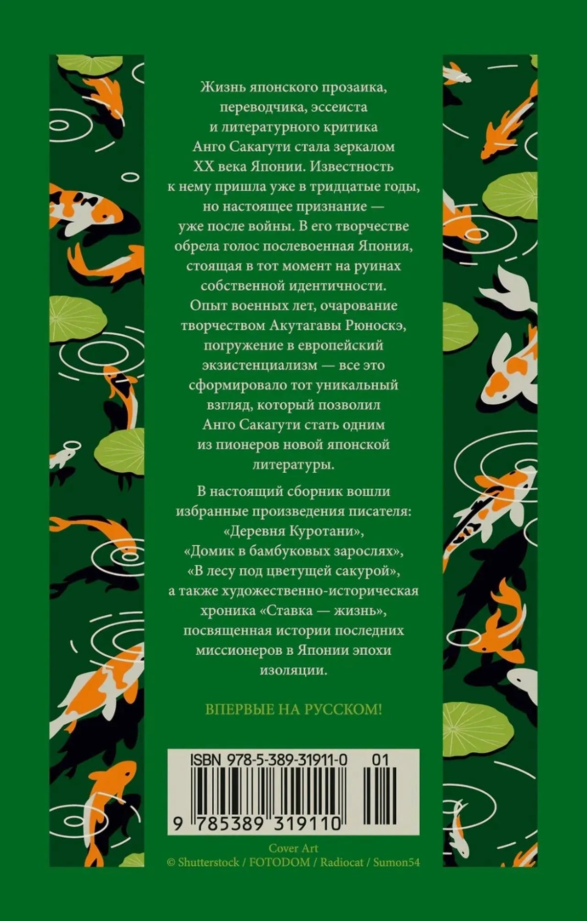 Задняя обложка книги с аннотацией, орнаментом с карпами и штрихкодом