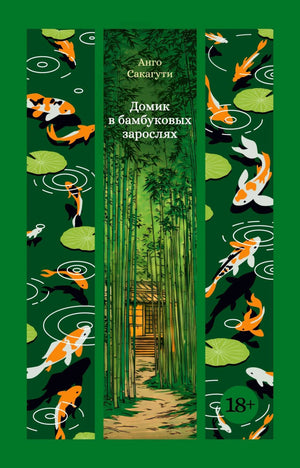 «Домик в бамбуковых зарослях» — изображение