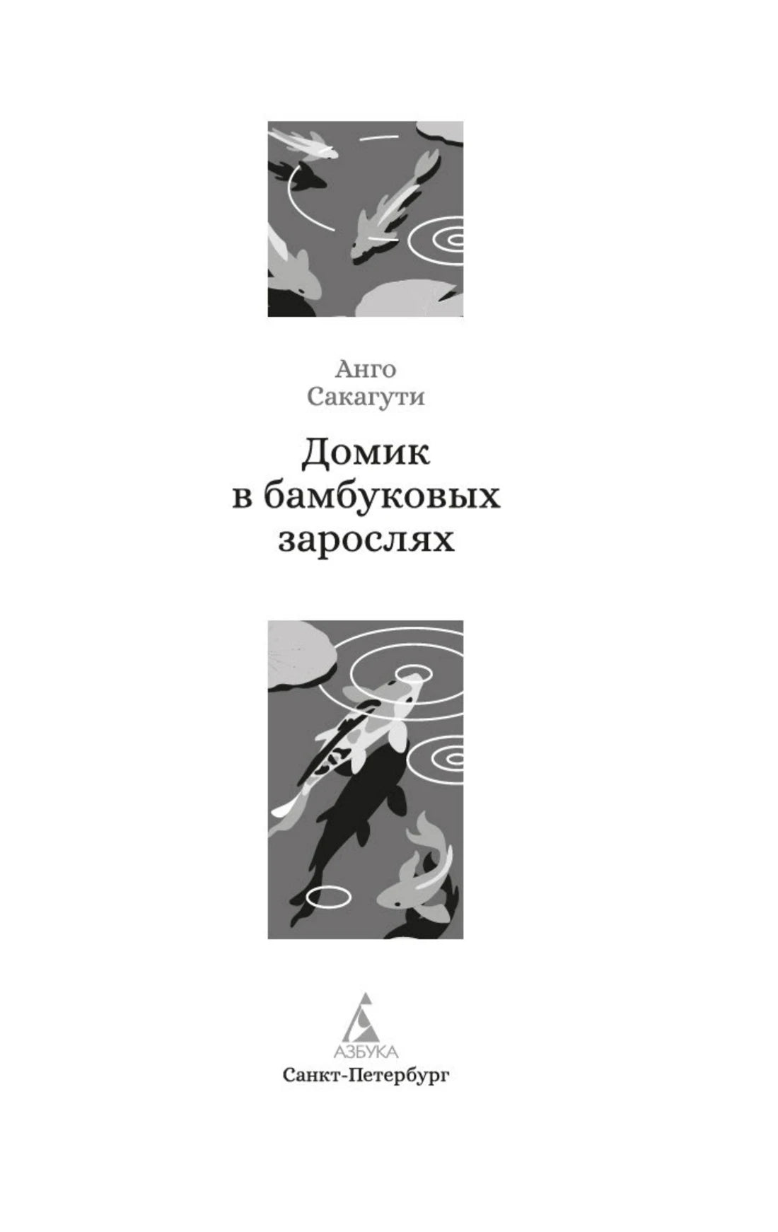 Титульный лист книги «Домик в бамбуковых зарослях»