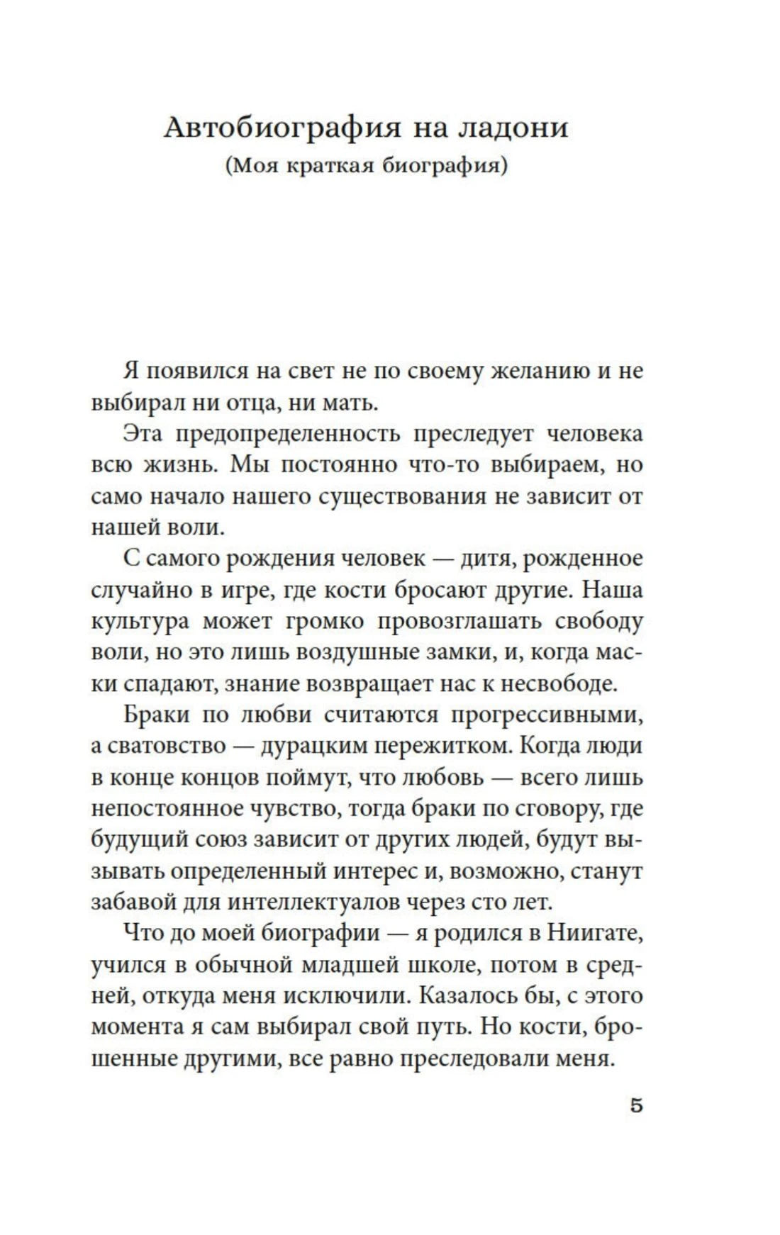 Страница 5 автобиографии Анго Сакагути