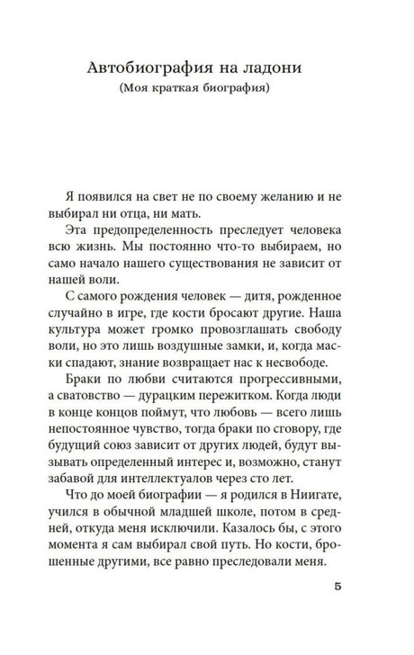 Страница 5 автобиографии Анго Сакагути