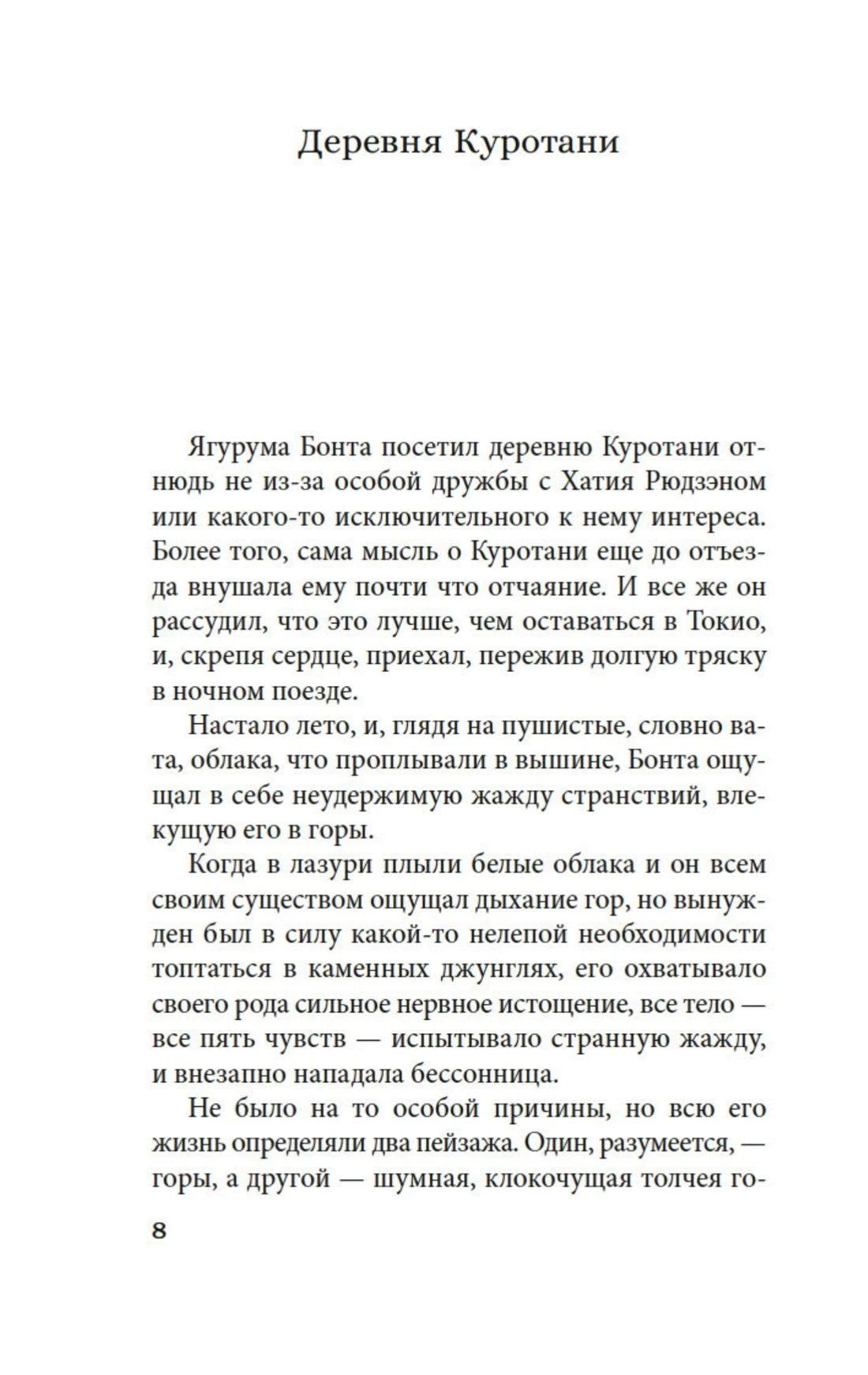 Начало рассказа «Деревня Куротани», страница 8