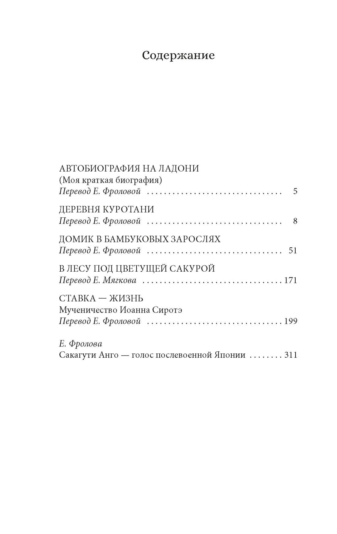 Страница содержания сборника Анго Сакагути