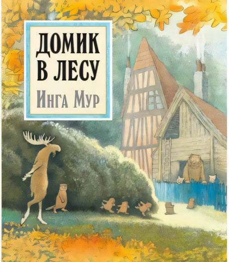 Обложка «Домик в лесу»: звери у домика в лесу, осенние листья