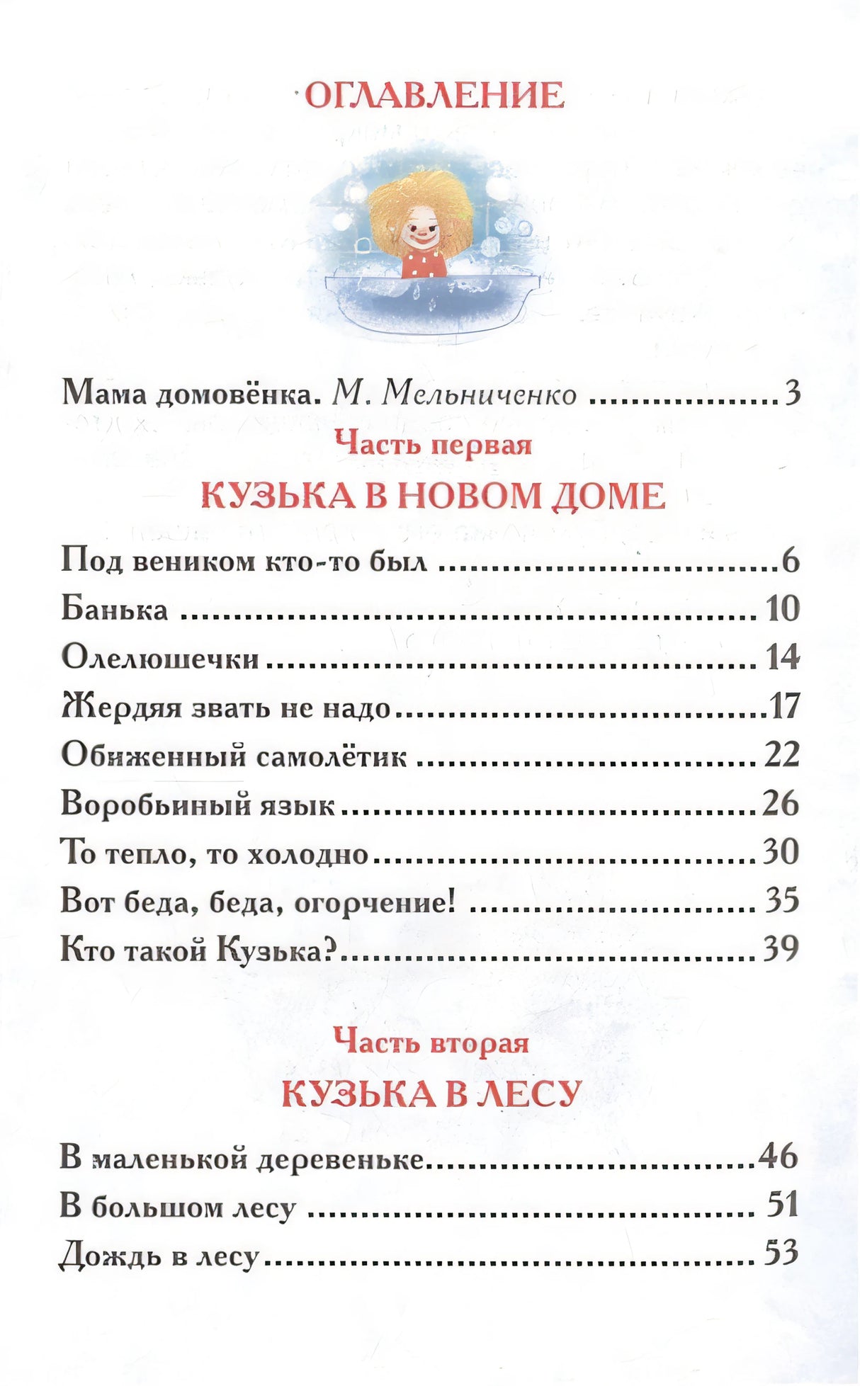 Домовенок Кузька 978-5-353-07207-2 - 0