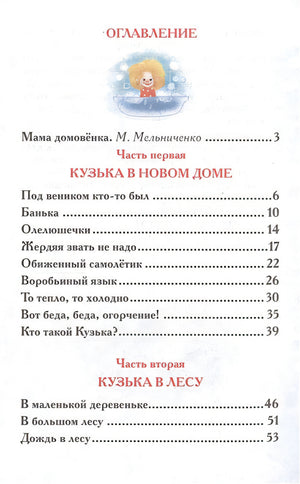 Домовенок Кузька 978-5-353-07207-2 - 0