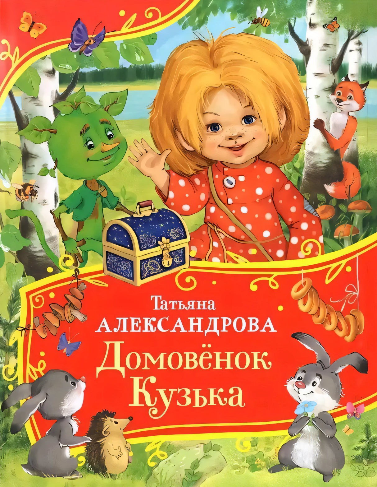 Домовенок Кузька 9785353113997
