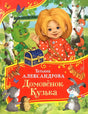 Домовенок Кузька 9785353113997
