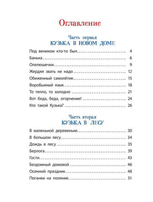 Александрова Т. Домовенок Кузька 9785353113997