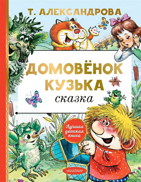Обложка Домовёнок Кузька 978-5-17-135415-2
