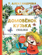 Обложка Домовёнок Кузька 978-5-17-135415-2